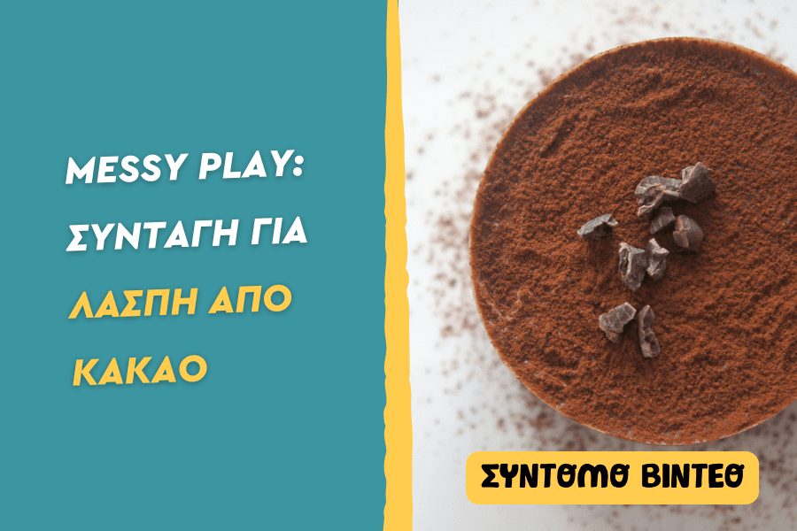 Λάσπη από κακάο