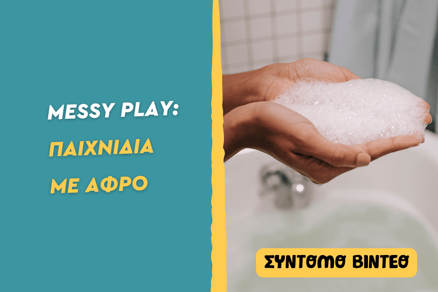 Παιχνίδια με αφρό