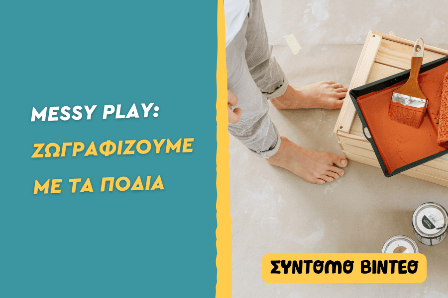 Ζωγραφίζουμε με τα πόδια