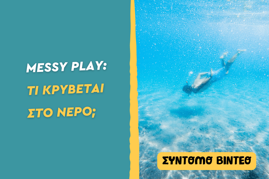 Τι… κρύβεται στο νερό;
