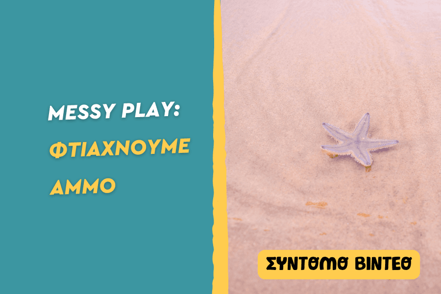Φτιάχνουμε άμμο