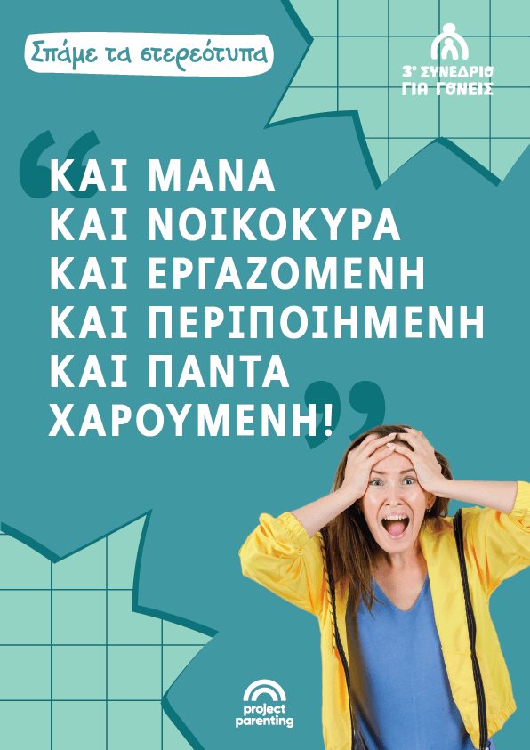 «Και μάνα και νοικοκυρά και εργαζόμενη και περιποιημένη και πάντα χαρούμενη!»