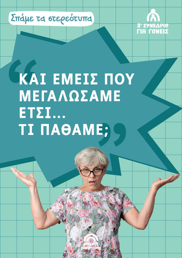 «Και εμείς που μεγαλώσαμε έτσι τι πάθαμε;»