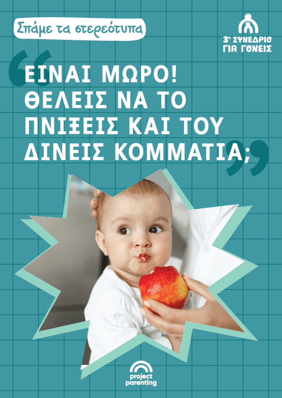 «Είναι μωρό! Θέλεις να το πνίξεις και του δίνεις κομμάτια;»