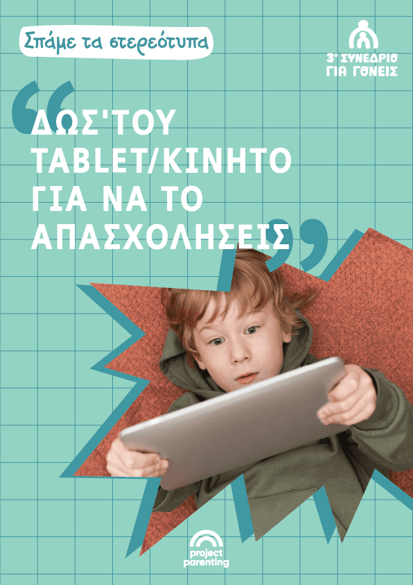 «Δώσ’ του tablet/κινητό για να το απασχολήσεις»