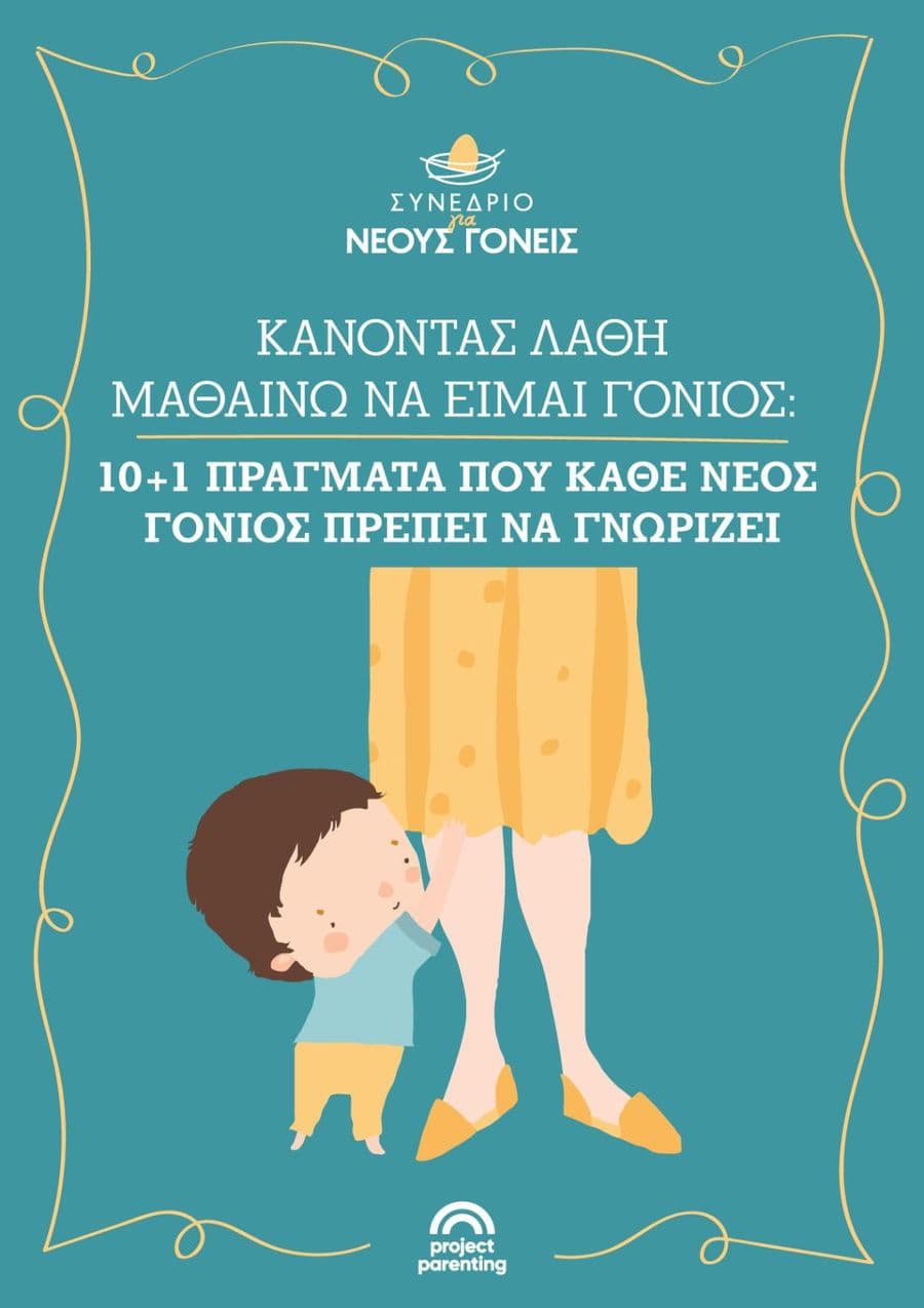 Κάνοντας λάθη μαθαίνω να είμαι γονιός: 10+1 πράγματα που κάθε νέος γονιός πρέπει να γνωρίζει