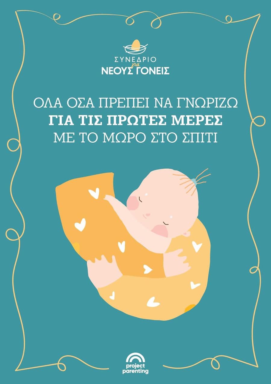 Όλα όσα πρέπει να γνωρίζω για τις πρώτες μέρες με το μωρό στο σπίτι