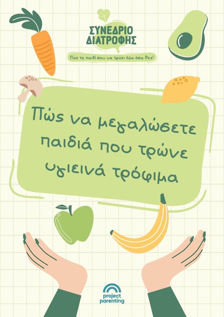 Πώς να μεγαλώσετε παιδιά που τρώνε υγιεινά τρόφιμα