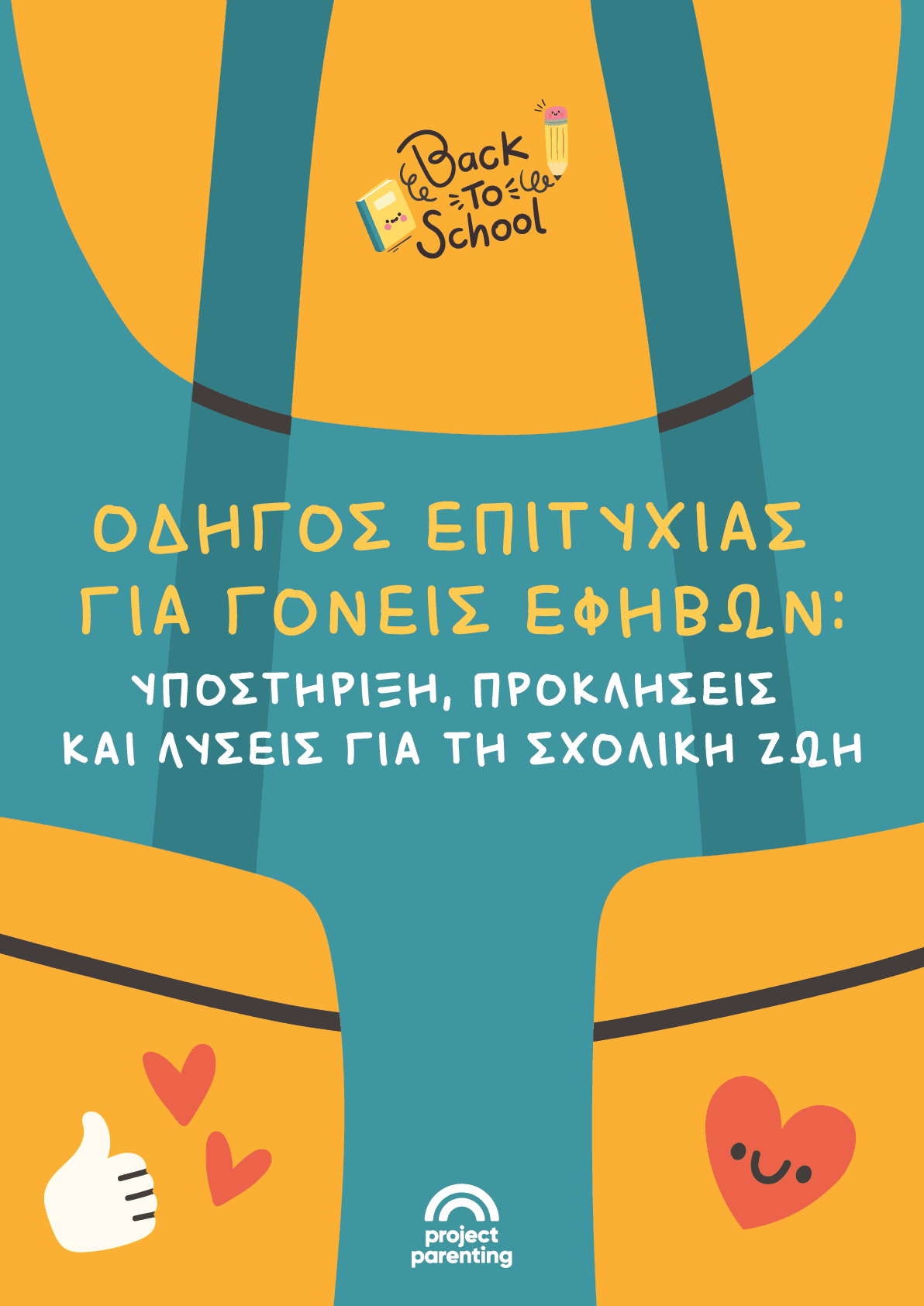 Οδηγός Επιτυχίας για Γονείς Εφήβων: Υποστήριξη, Προκλήσεις και Λύσεις για τη Σχολική Ζωή
