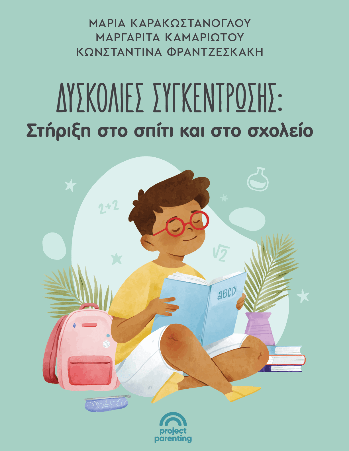 Δυσκολίες συγκέντρωσης: Στήριξη στο σπίτι και στο σχολείο