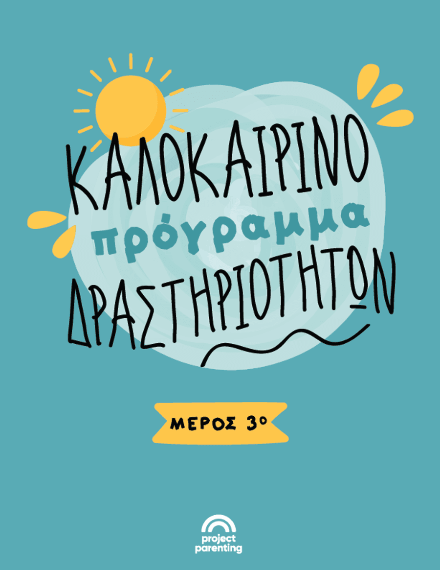 Καλοκαιρινές δραστηριότητες: Μέρος 2ο