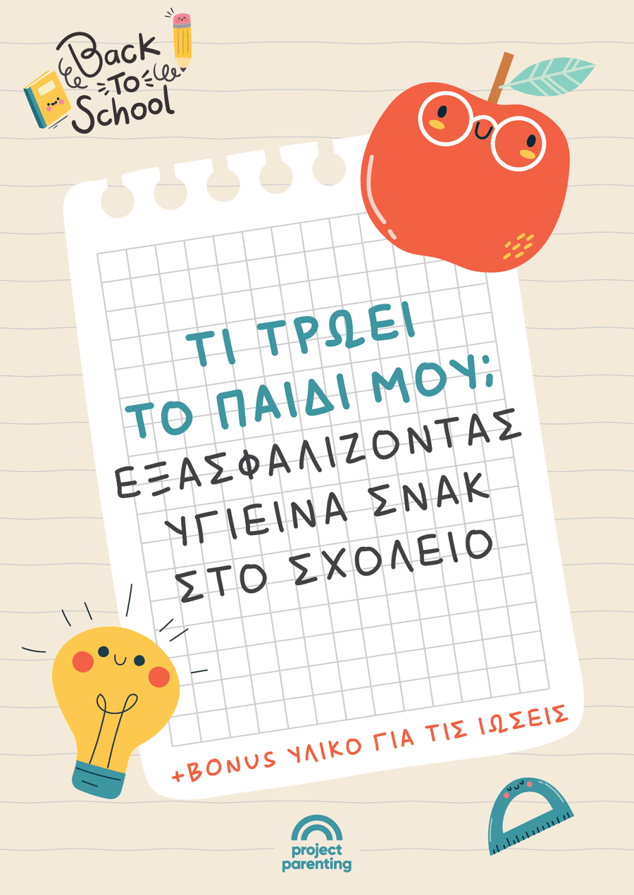 Τι Τρώει το Παιδί μου; Εξασφαλίζοντας Υγιεινά Σνακ στο Σχολείο + Bonus υλικό για τις ιώσεις