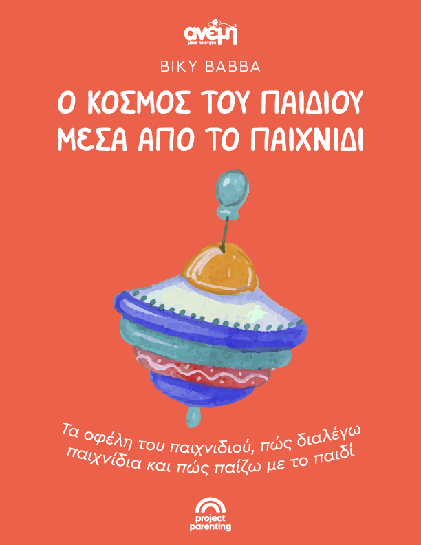 Ο κόσμος του παιδιού μέσα από το παιχνίδι