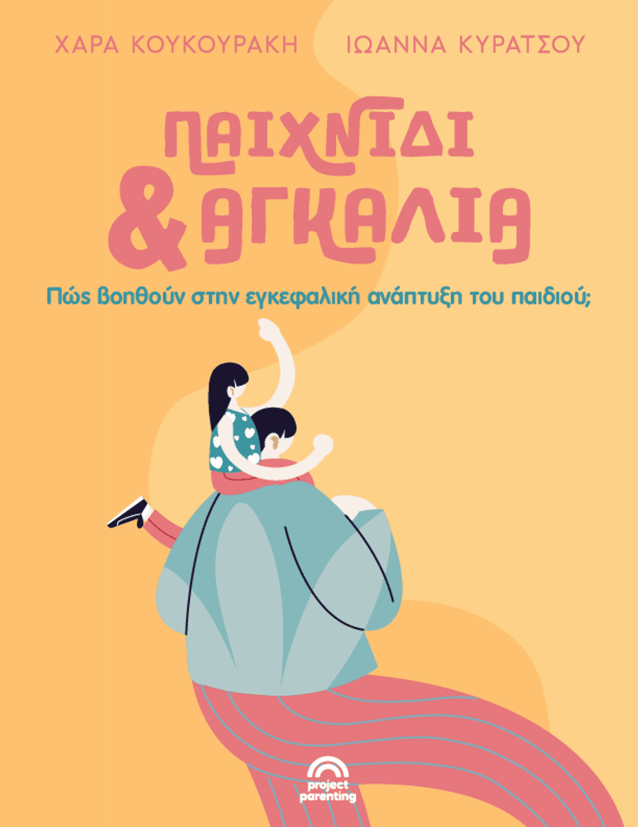 Εγκεφαλική ανάπτυξη του παιδιού