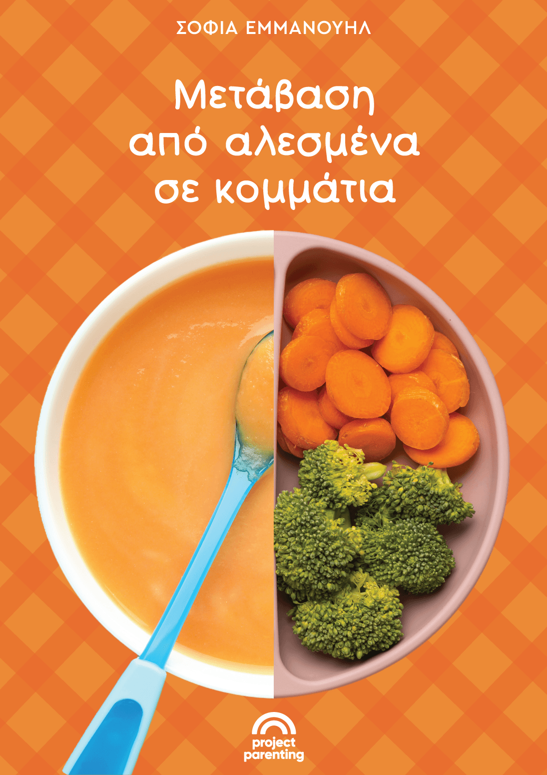 Μετάβαση από αλεσμένα σε κομμάτια