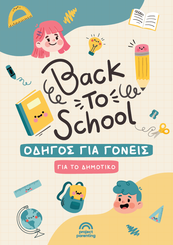 Back To School δημοτικό