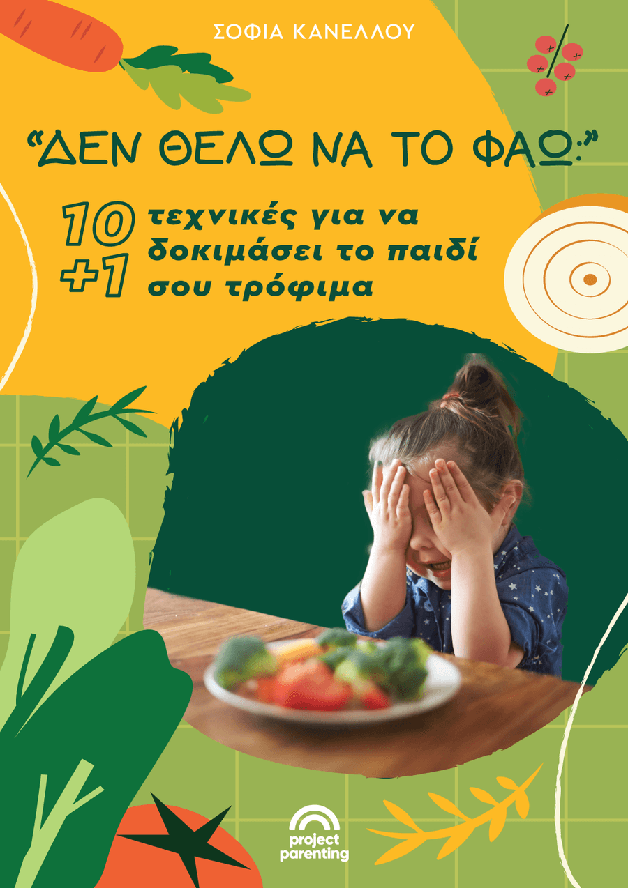 ΔΕΝ ΘΕΛΩ ΝΑ ΤΟ ΦΑΩ: 10+1 Τεχνικές για να δοκιμάσει το παιδί σου τρόφιμα