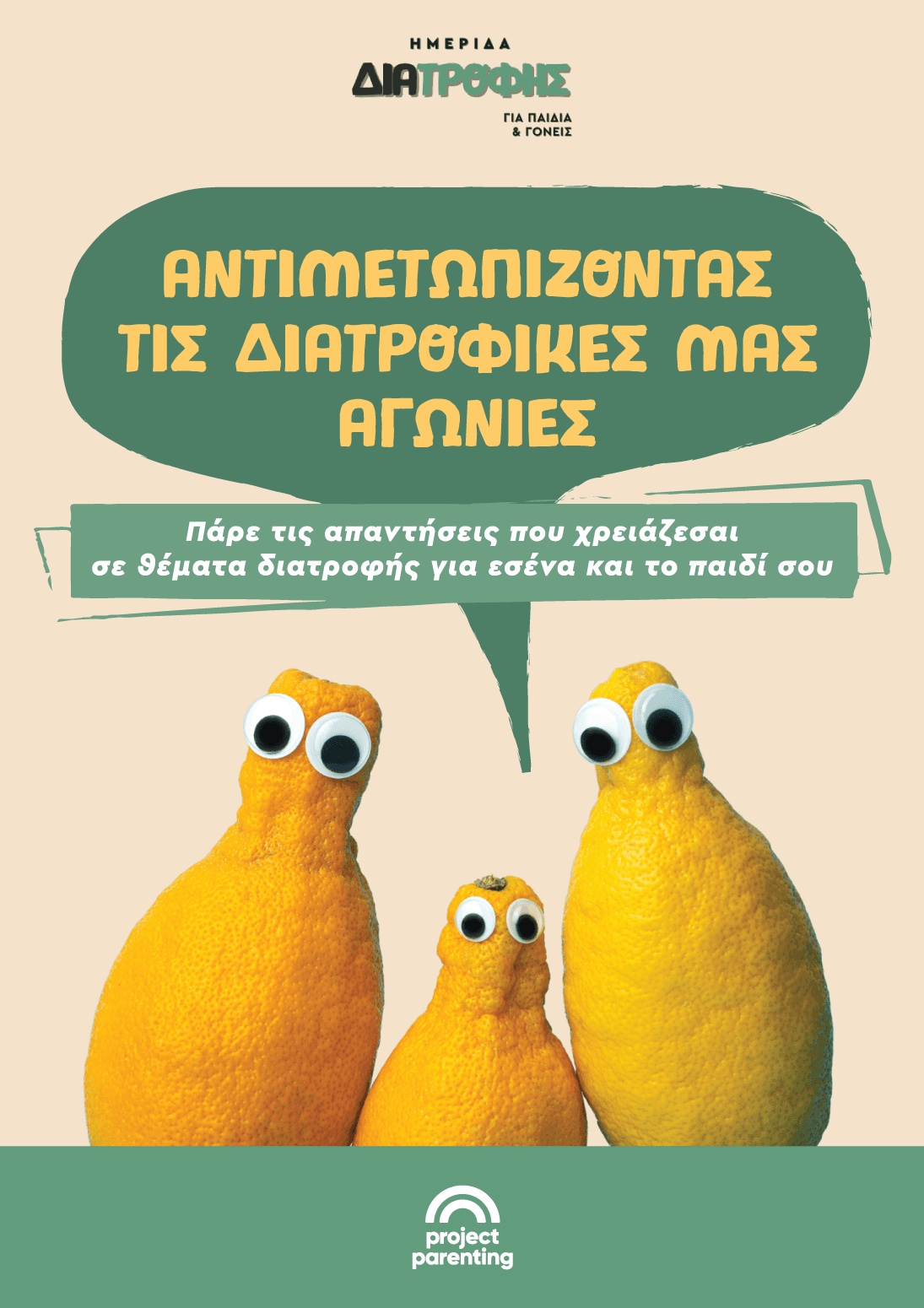 Αντιμετωπίζοντας τις Διατροφικές μας Αγωνίες
