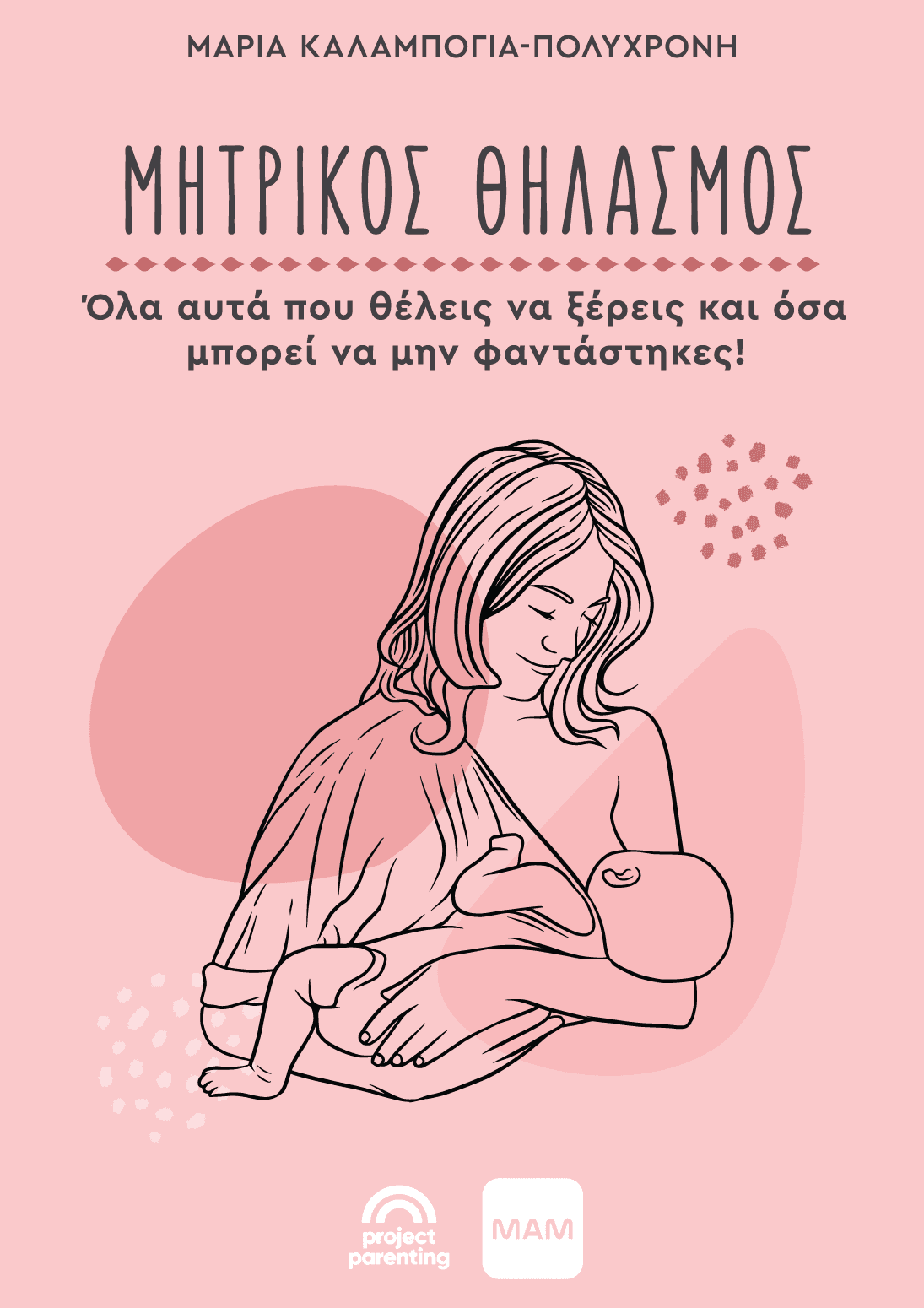 Μητρικός Θηλασμός