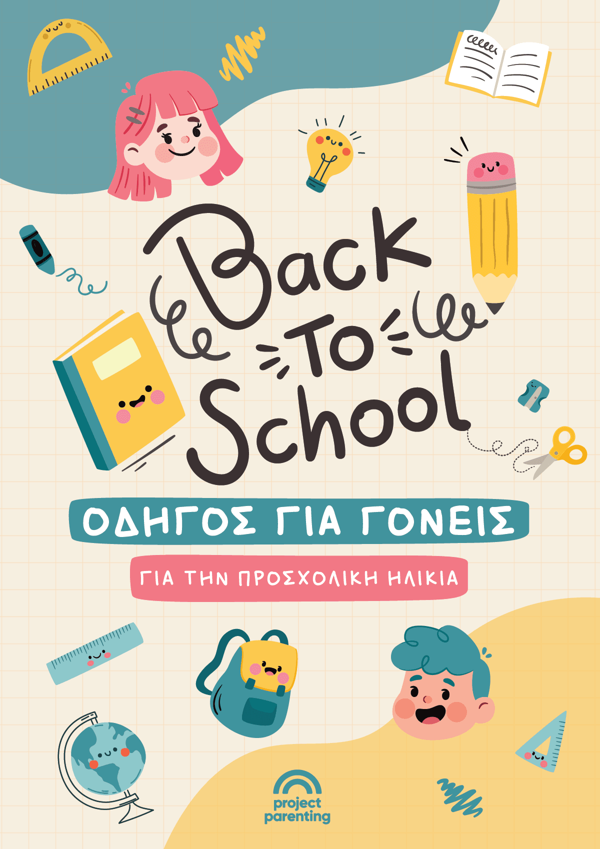 Back To School προσχολική ηλικία