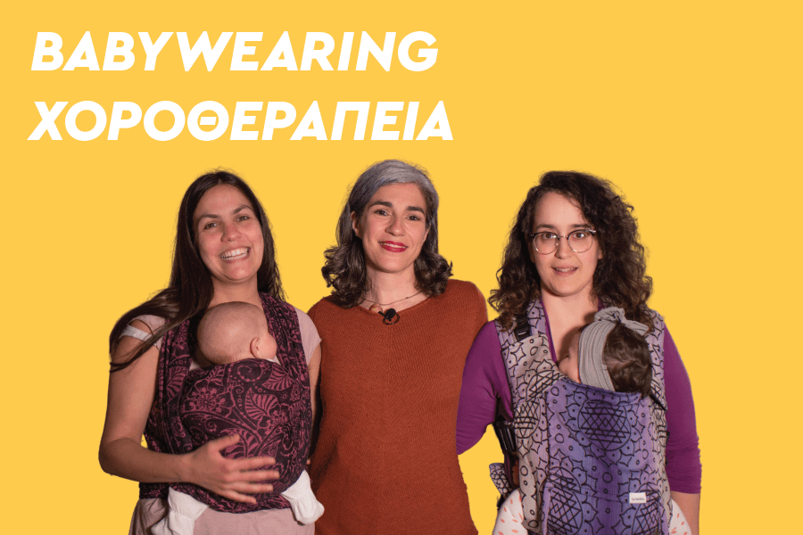 Babywearing χοροθεραπεία: Ένας χορός για μαμά και μωρό!