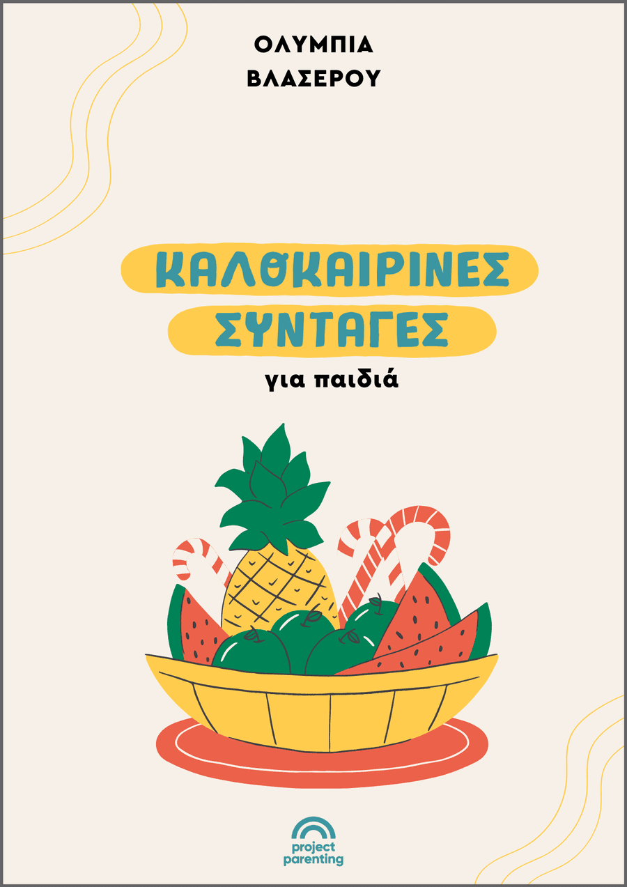 Καλοκαιρινές Συνταγές για παιδιά