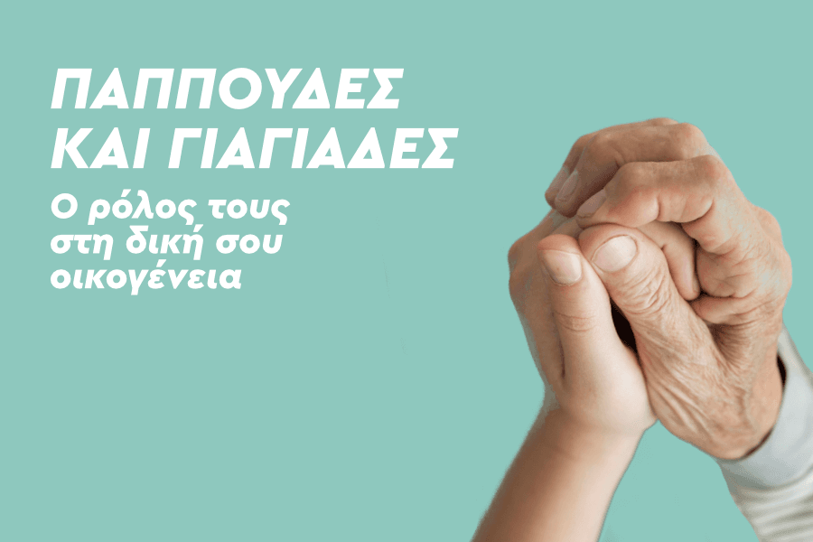 Παππούδες & γιαγιάδες: Ο ρόλος τους στη δική σου οικογένεια