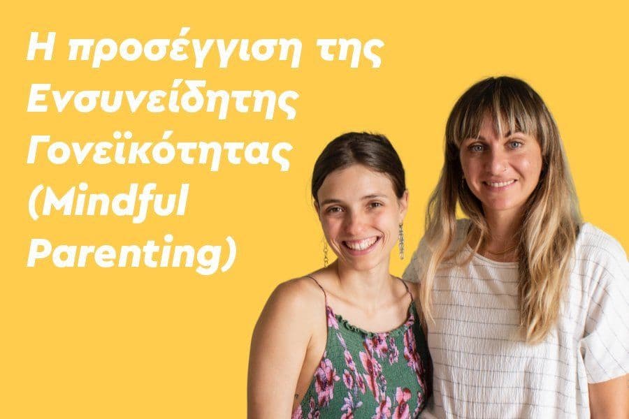 Γονιός χωρίς στρες, γίνεται; Ναι! – Η προσέγγιση της Ενσυνείδητης Γονεϊκότητας (Μindful Parenting)