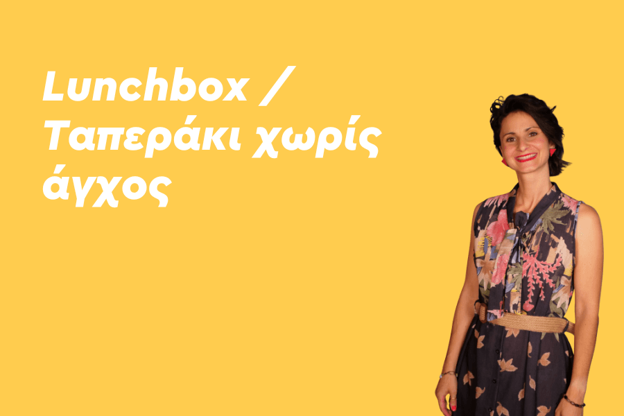 Lunchbox / Ταπεράκι χωρίς άγχος