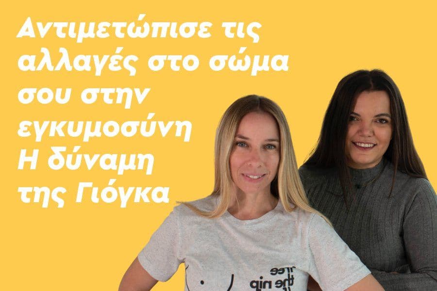 Αντιμετώπισε τις αλλαγές στο σώμα σου στην εγκυμοσύνη! Η δύναμη της Γιόγκα