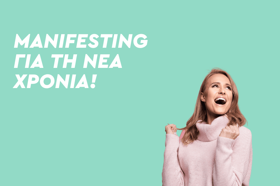 Manifesting για τη Νέα Χρονιά!