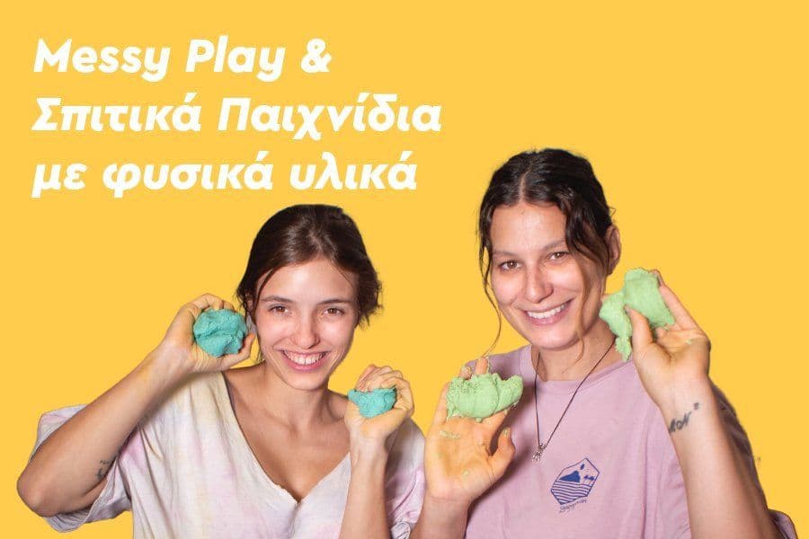 Messy Play και Σπιτικά Παιχνίδια με φυσικά υλικά