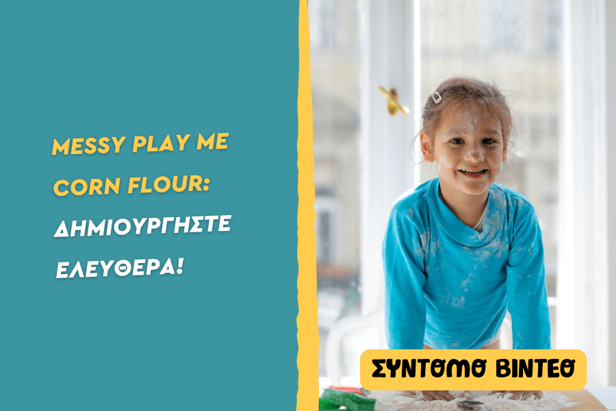 Messy Play με corn flour:Δημιουργήστε ελεύθερα!