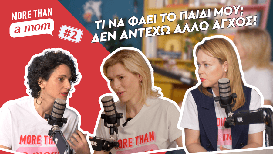 Τι να φάει το παιδί μου; Δεν αντέχω άλλο άγχος! | More than a Mom #2