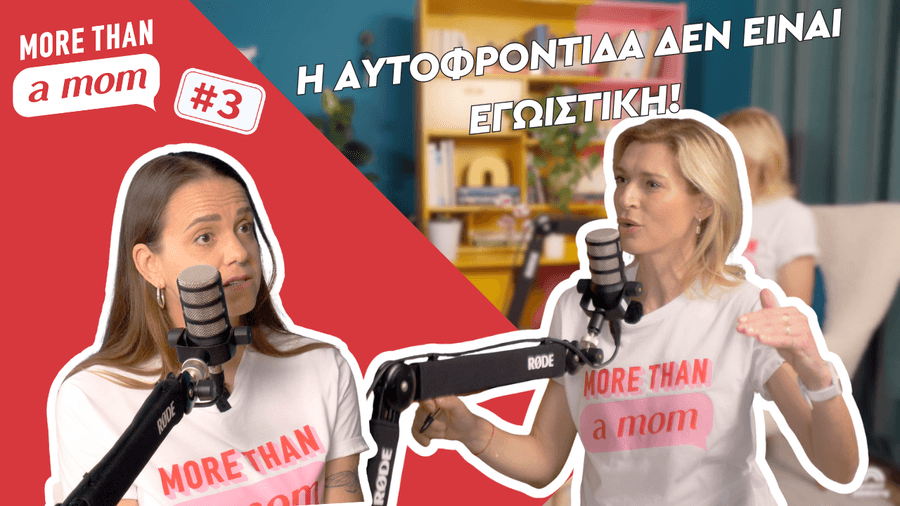 Η αυτοφροντίδα δεν είναι εγωιστική όταν είσαι μαμά | More than a mom #3