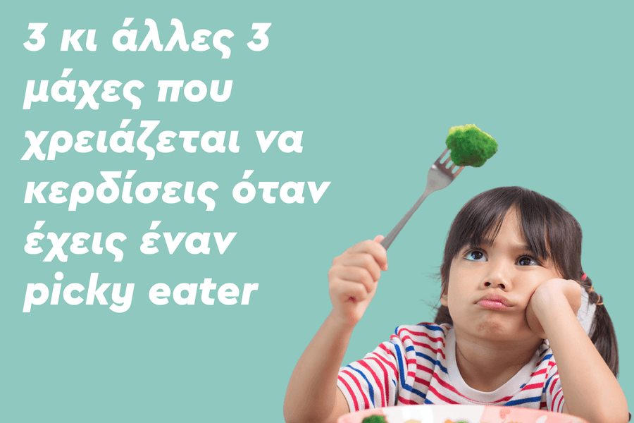 3 κι άλλες 3 μάχες που χρειάζεται να κερδίσεις όταν έχεις έναν picky eater