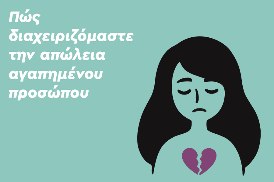Πώς διαχειριζόμαστε την απώλεια αγαπημένου προσώπου;