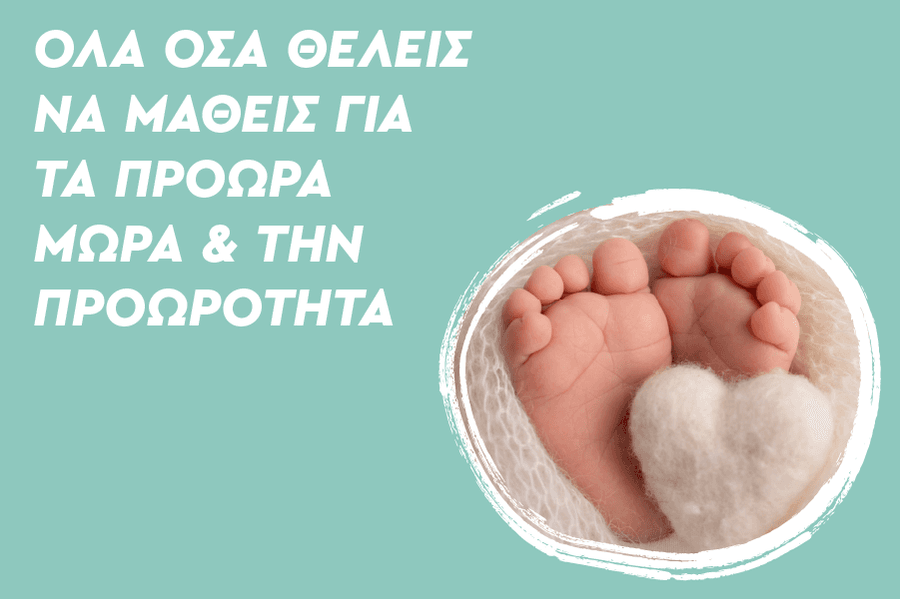 Όλα όσα θέλεις να μάθεις για τα πρόωρα μωρά & την προωρότητα
