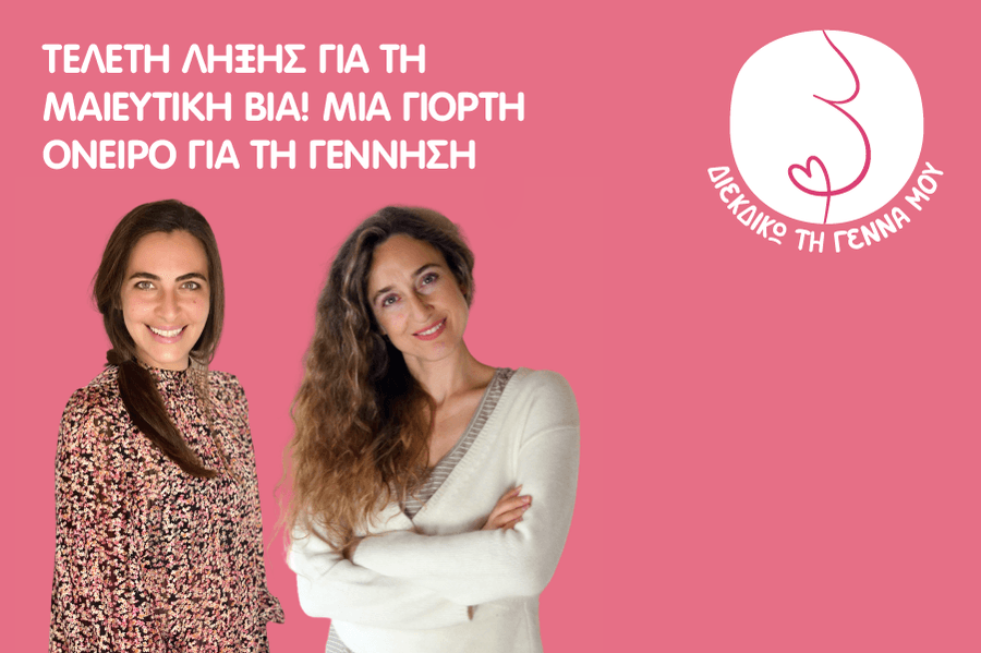 Τελετή λήξης για τη μαιευτική βία! Μια γιορτή όνειρο για τη γέννηση
