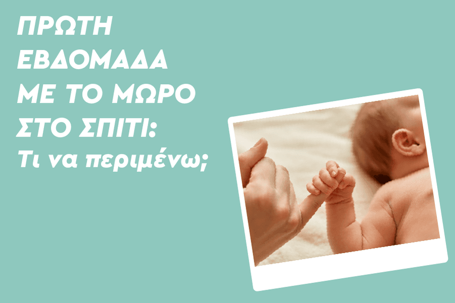 Πρώτη εβδομάδα με το μωρό στο σπίτι: Τι να περιμένω;