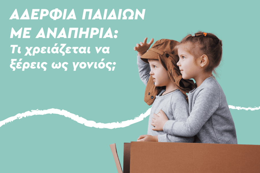 Αδέρφια παιδιών με αναπηρία: Τι χρειάζεται να ξέρεις ως γονιός;
