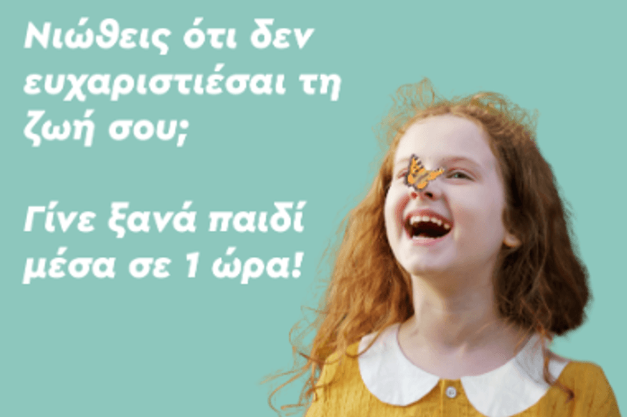 Νιώθεις ότι δεν ευχαριστιέσαι τη ζωή σου; Γίνε ξανά παιδί μέσα σε 1 ώρα!