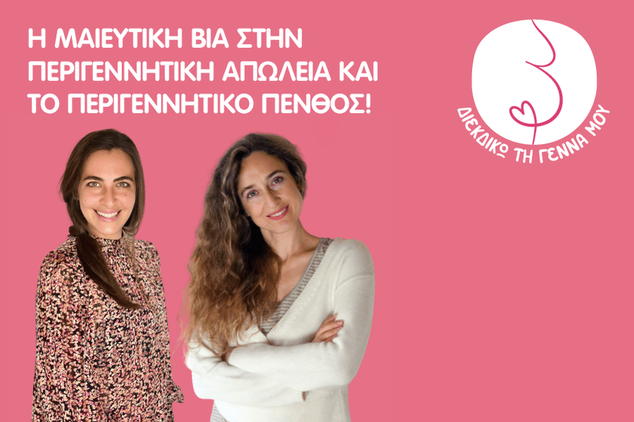Η μαιευτική βία στην περιγεννητική απώλεια και το περιγεννητικό πένθος!
