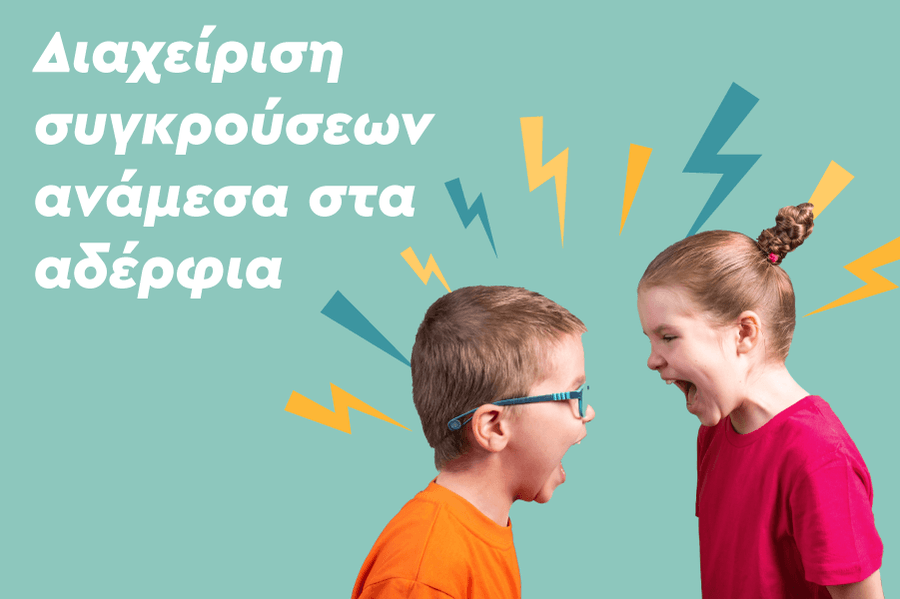 «Τα παιδιά μου τσακώνονται!» Διαχείριση συγκρούσεων ανάμεσα στα αδέρφια