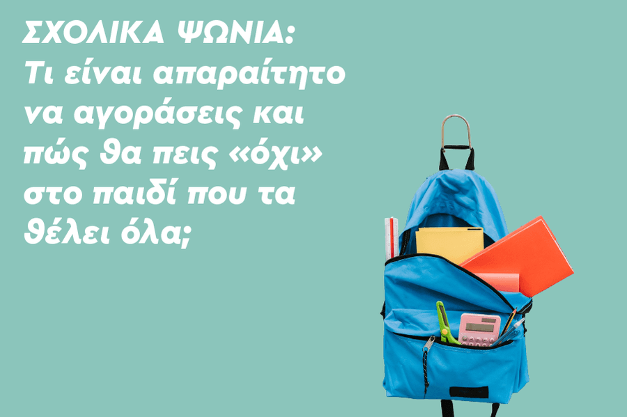 Σχολικά ψώνια: Τι είναι απαραίτητο να αγοράσεις και πώς θα πεις «όχι» στο παιδί που τα θέλει όλα;