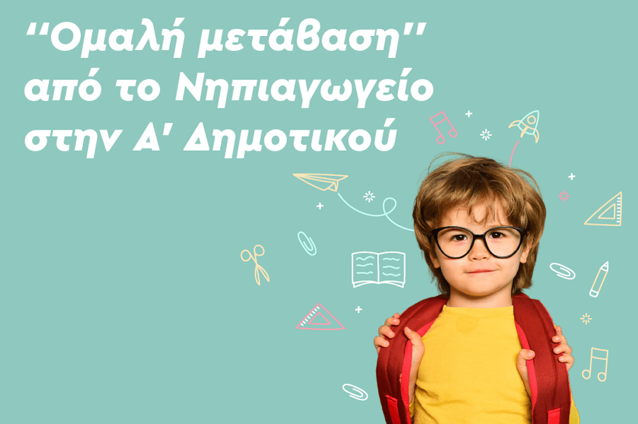 ‘‘Ομαλή μετάβαση’’ από το Νηπιαγωγείο στην A’ Δημοτικού
