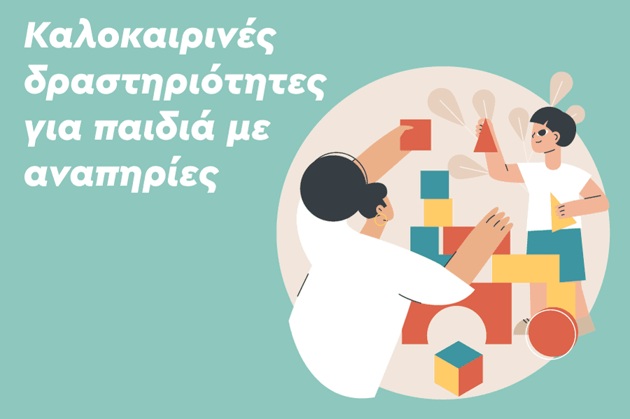 Καλοκαιρινές δραστηριότητες για παιδιά με αναπηρίες