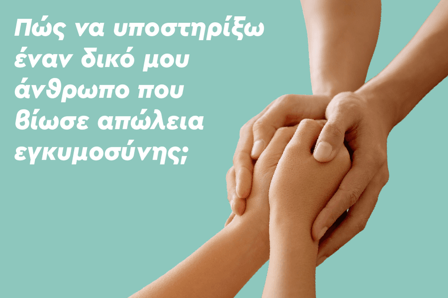 Πώς να υποστηρίξω έναν δικό μου άνθρωπο που βίωσε απώλεια εγκυμοσύνης;