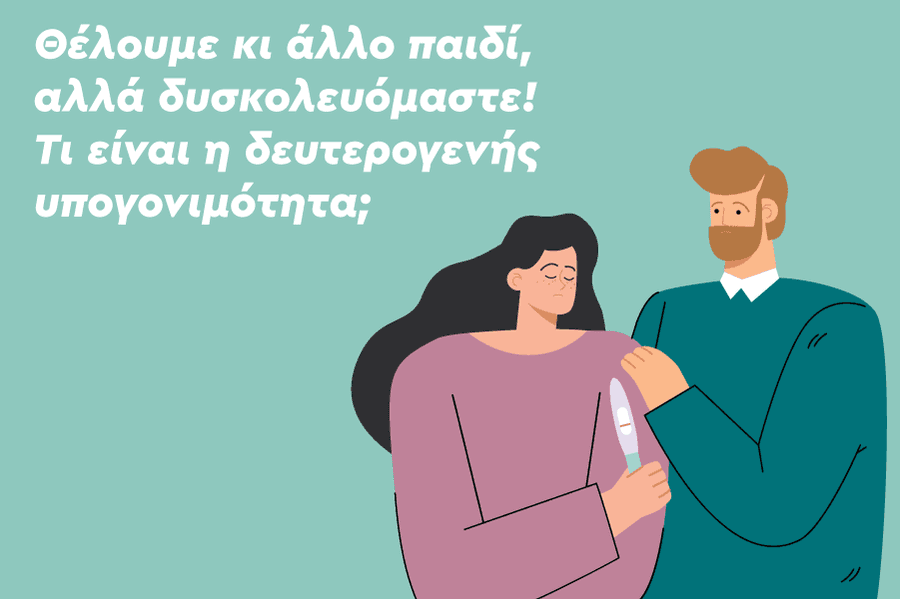 Θέλουμε κι άλλο παιδί, αλλά δυσκολευόμαστε! Τι είναι η δευτερογενής υπογονιμότητα;