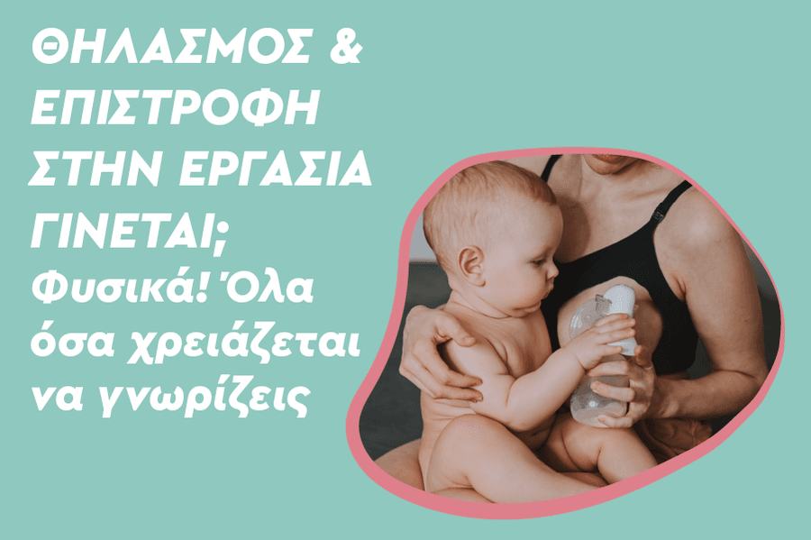 Θηλασμός και επιστροφή στην εργασία γίνεται; Φυσικά! Όλα όσα χρειάζεται να γνωρίζεις.